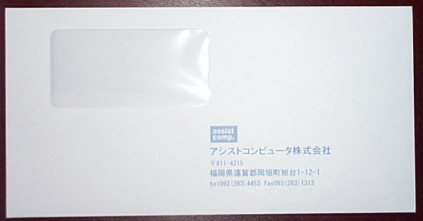 自動車整備2007の封筒印刷サンプル
