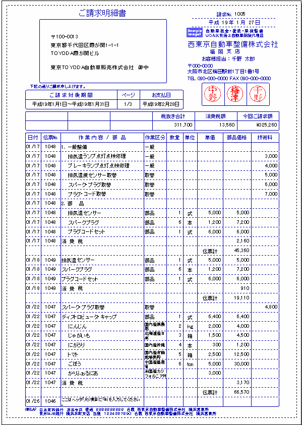 自動車整備2007の請求明細書印刷サンプル