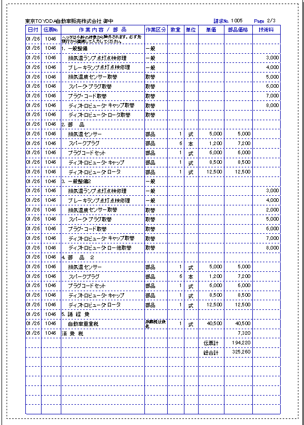 自動車整備2007の請求明細書印刷サンプル