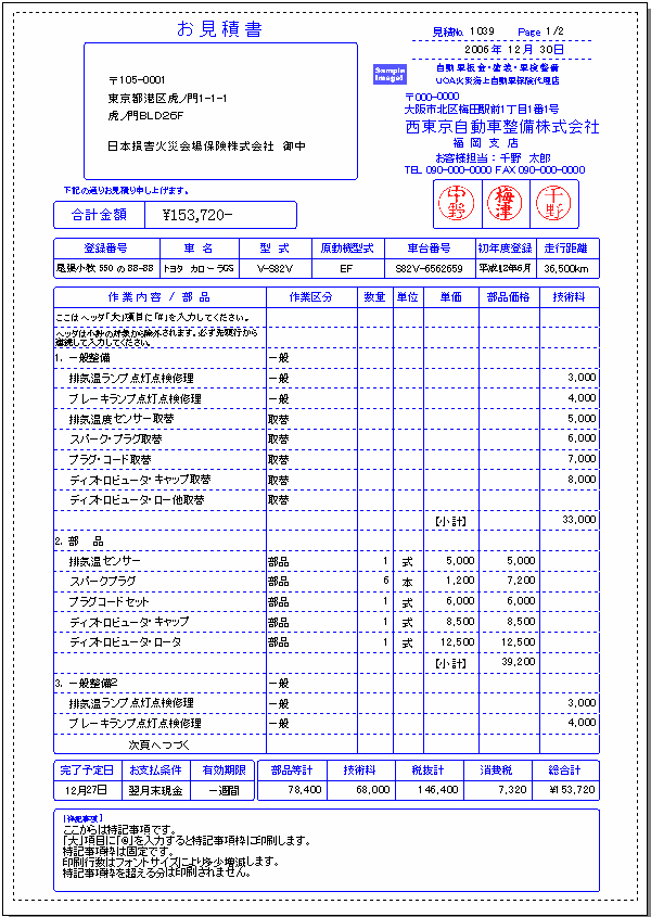 自動車整備2007の見積書印刷サンプル