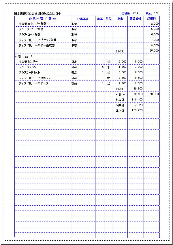 自動車整備2007の見積書印刷サンプル