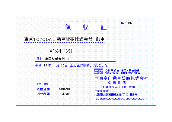 自動車整備2007の領収証印刷サンプル
