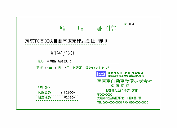 自動車整備2007の領収証印刷サンプル