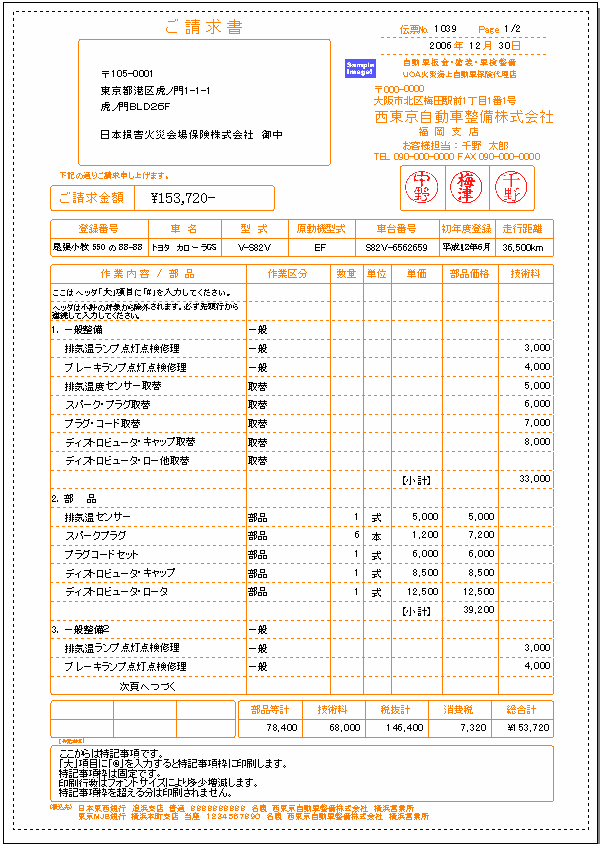 自動車整備2007の請求書印刷サンプル