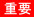 juyo.gif(702 byte)